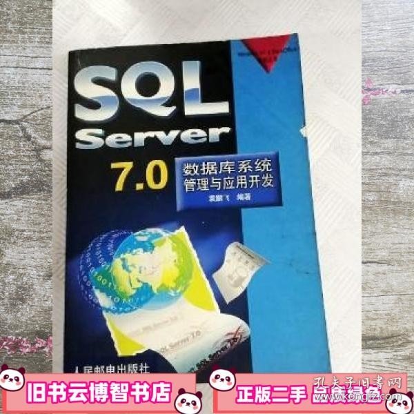SQL SERVER7.0数据库系统管理与应用开发