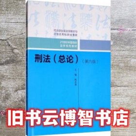 刑法（总论）（第六版）（21世纪中国高校法学系列教材；司法部全国法学教材与法学优秀科研成果奖）