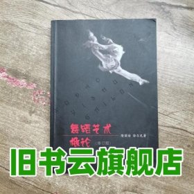 舞蹈艺术概论（修订本）