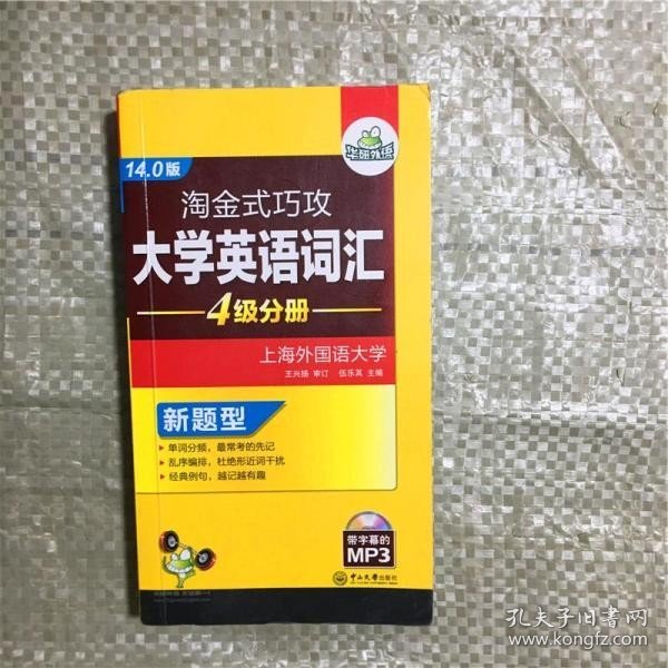 淘金式巧攻大学英语词汇·四级分册