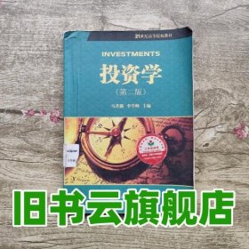 投资学第二版马君潞李学峰科学出版社9787030313607