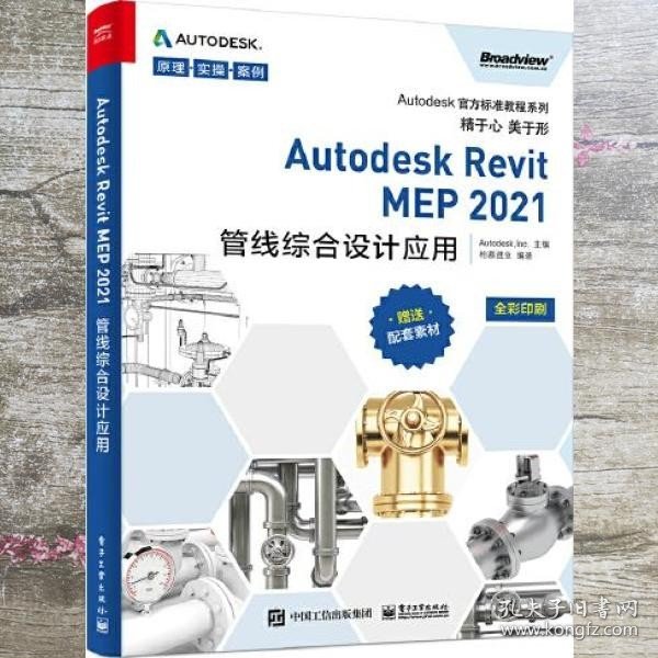 Autodesk Revit MEP 2021管线综合设计应用