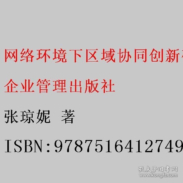 网络环境下区域协同创新研究