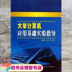 大学计算机应用基础实验指导 孙浩 苏州大学出版社 9787567206052