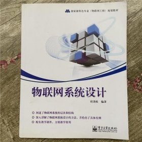 物联网系统设计 桂劲松 电子工业出版社 9787121189937