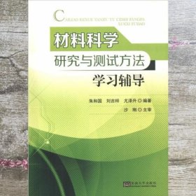 材料科学研究与测试方法学习辅导 