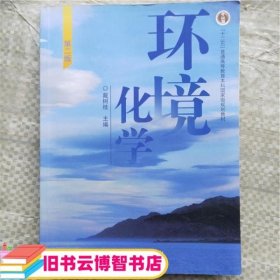 环境化学 第二版