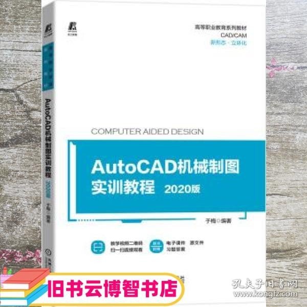 AutoCAD机械制图实训教程——2020版