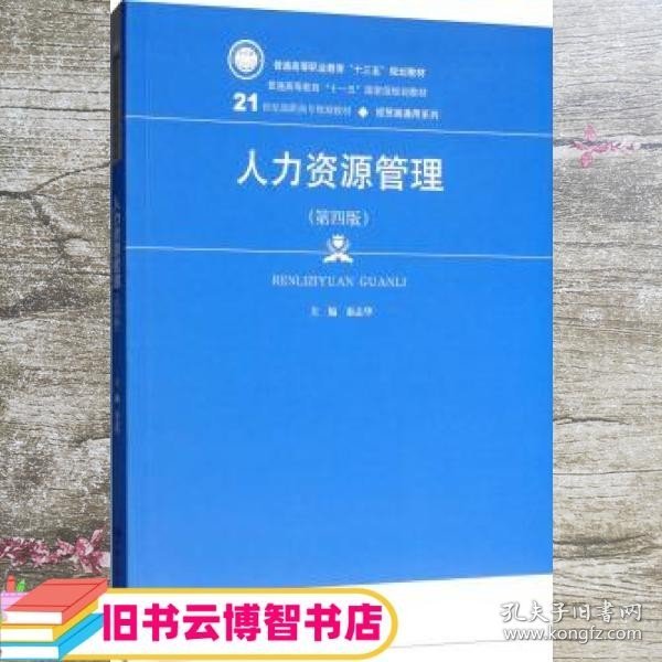 人力资源管理（第4版）/21世纪高职高专规划教材·经贸类通用系列·普通高等职业教育“十三五”规划教材