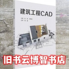 建筑工程CAD 武强  北京理工大学出版社 9787576301519