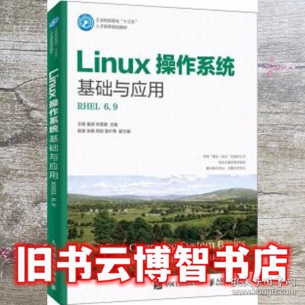 Linux操作系统基础与应用（RHEL6.9）