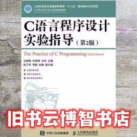 c语言程序设计实验指导 马晓艳 许婷婷 马华 人民邮电出版社 9787115397218