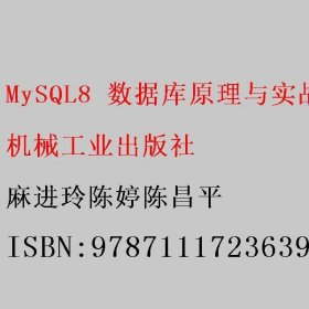 MySQL8 数据库原理与实战