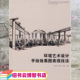 全国高等院校艺术设计规划教材 环境艺术设计手绘效果图表现技法