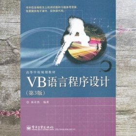 VB语言程序设计 第三版第3版 林卓然 电子工业出版社 9787121172755