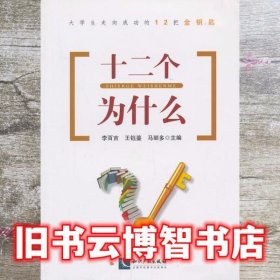 大学生走向成功的12把金钥匙：十二个为什么