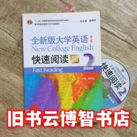 全新版大学英语快速阅读2（新题型版 第2版）/“十二五”普通高等教育本科国家级规划教材