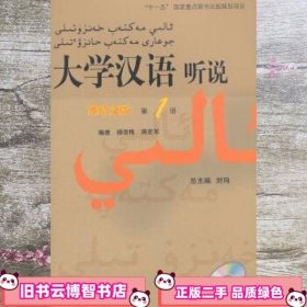 大学汉语 听说维哈文版1附学习参考 刘珣 北京语言大学出版社 9787561919477