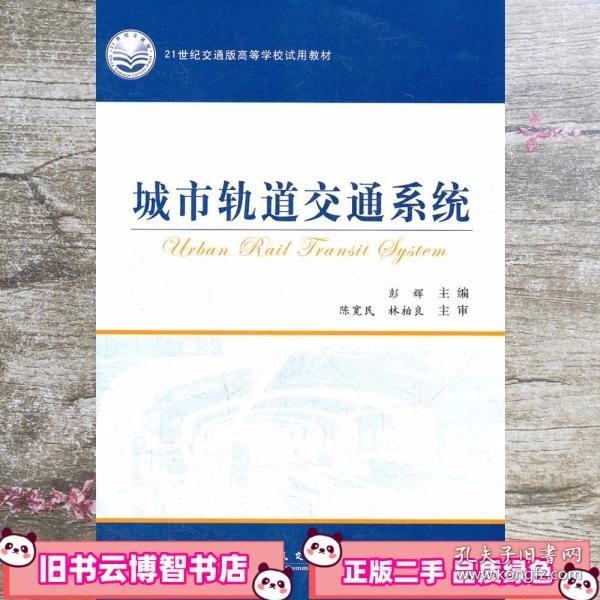 城市轨道交通系统/21世纪交通版高等学校试用教材