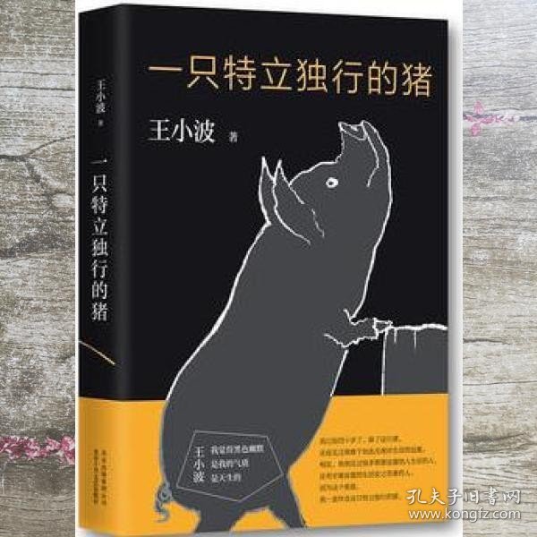 一只特立独行的猪