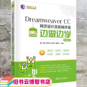 Dreamweaver CC 网页设计及前端开发边做边学-微课视频版