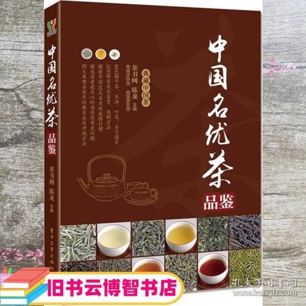 中国名优茶品鉴