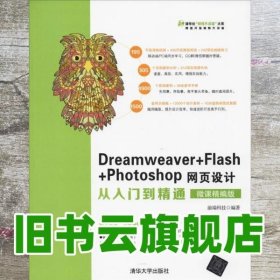 Dreamweaver+Flash+Photoshop网页设计从入门到精通（微课精编版）