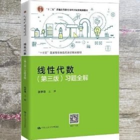 线性代数第三版习题全解 张学奇 中国人民大学出版社 9787300288185