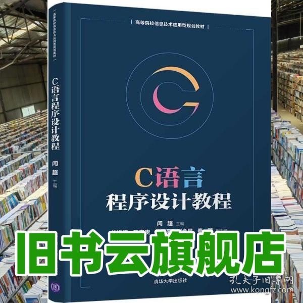 C语言程序设计教程/高等院校信息技术应用型规划教材