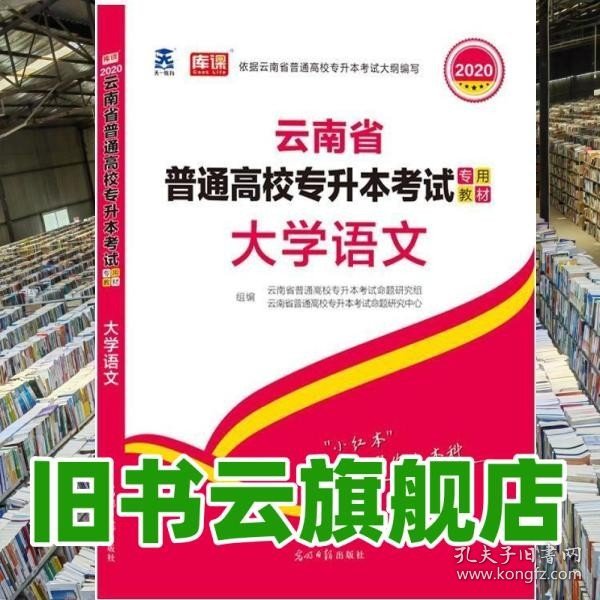 2021年云南省普通高校专升本考试专用教材·大学语文