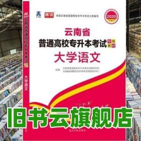 云南省大学语文 本书编写组 光明日报出版社 9787519450656