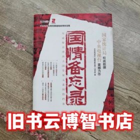 国情备忘录 中央电视台《国情备忘录》项目组 万卷出版公司 9787547004401