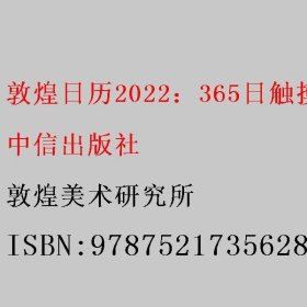 敦煌日历2022：365日触摸文明瑰宝 值得珍藏的国民日历