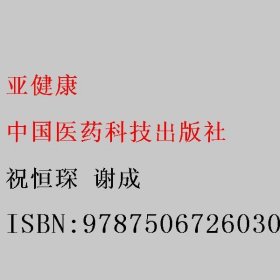 亚健康 祝恒琛 谢成 中国医药科技出版社 9787506726030