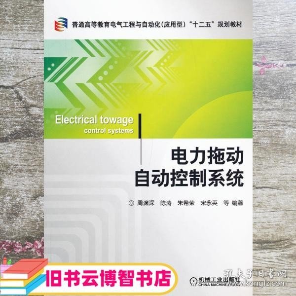 普通高等教育电气工程与自动化（应用型）“十二五”规划教材：电力拖动自动控制系统