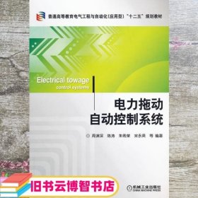 普通高等教育电气工程与自动化（应用型）“十二五”规划教材：电力拖动自动控制系统