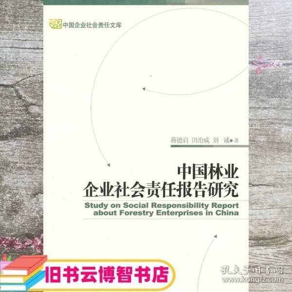 中国林业企业社会责任报告研究
