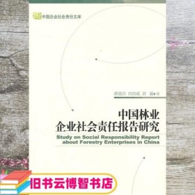 中国林业企业社会责任报告研究