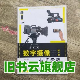 数字摄像技艺教程新一版 戴菲 上海人民美术出版社 9787532294756