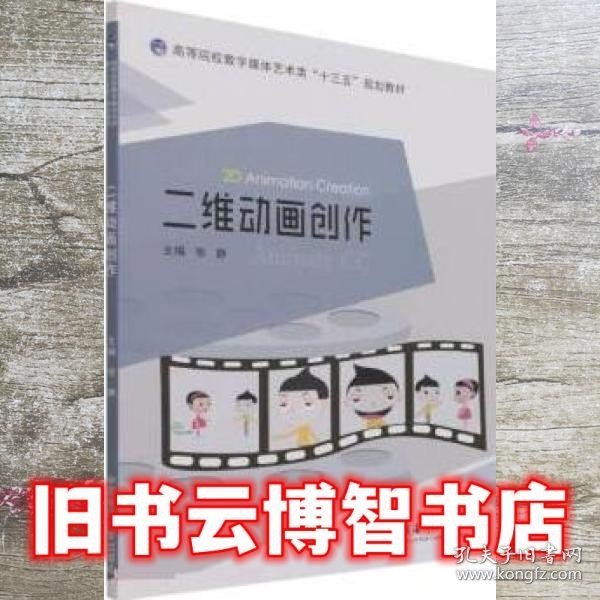 二维动画创作(高等院校数字媒体艺术类十三五规划教材)