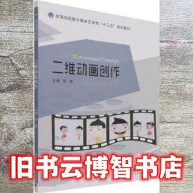 二维动画创作(高等院校数字媒体艺术类十三五规划教材)