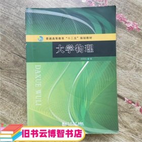 大学物理 刘国松物理学 同济大学出版社9787560858234