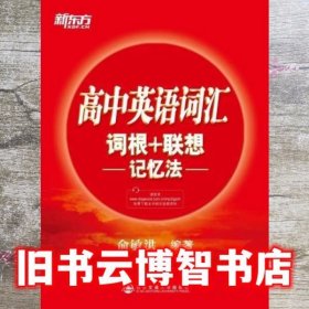 新东方·高中英语词汇词根+联想记忆法