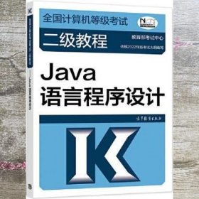 全国计算机等级考试二级教程 Java语言程序设计 教育部考试中心 高等教育出版社 9787040576832