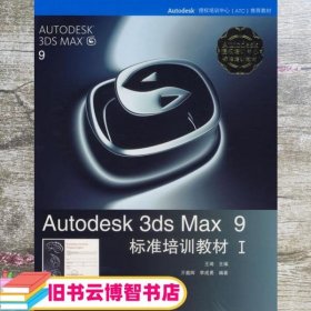 Autodesk 3ds Max 9标准培训教材I