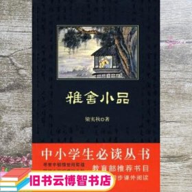 雅舍小品