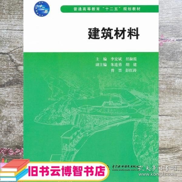 普通高等教育十二五规划教材：建筑材料