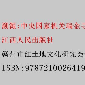 溯源:中央国家机关瑞金寻“根” 赣州市红土地文化研究会编 江西人民出版社 9787210026419