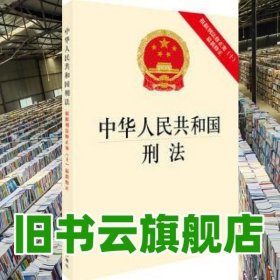 中华人民共和国刑法：根据刑法修正案（十）最新修正