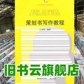 公共课策划书写作教程 王多明著 东北财经大学 9787565416606